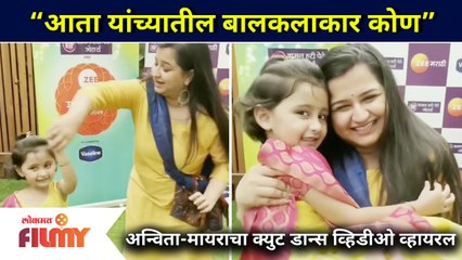 “आता यांच्यातील बालकलाकार कोण”, अन्विता-मायराचा क्युट डान्स व्हिडीओ व्हायरल | Anvita - Myra Vikul