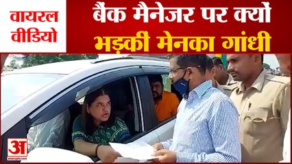 Maneka Gandhi Slams Bank Manager Viral Video: बैंक मैनेजर को मेनका गांधी ने क्यों फटकारा