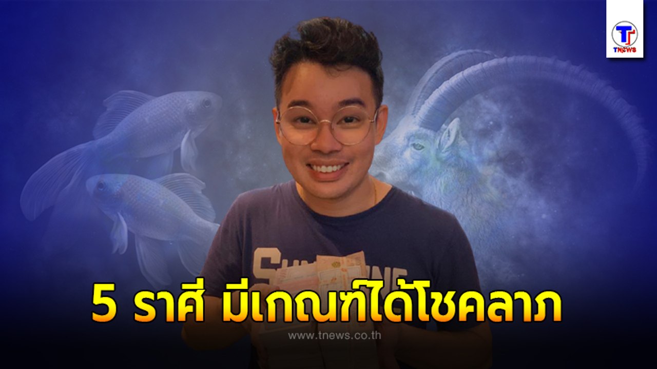 หมอกฤษณ์ คอนเฟิร์ม เผยชัด 5 ราศี มีเกณฑ์ได้โชคล...