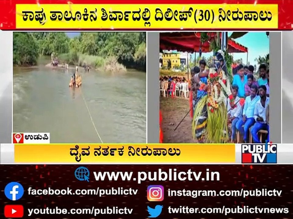ಕಾಪು ತಾಲೂಕಿನ ಶಿರ್ವಾದಲ್ಲಿ ದೈವ ನರ್ತಕ ನೀರುಪಾಲು | Udupi