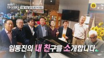 임동진 X 이정길 진한 브로맨스가 궁금하다면?_마이웨이 267회 예고 TV CHOSUN 211010 방송