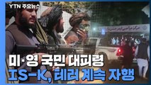 미·영, 아프간 카불호텔 '자국민 대피령'...테러 위협 / YTN