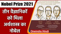 Nobel Prize 2021: Economics के लिए इन तीन वैज्ञानिकों को मिला नोबेल पुरस्कार | वनइंडिया हिंदी