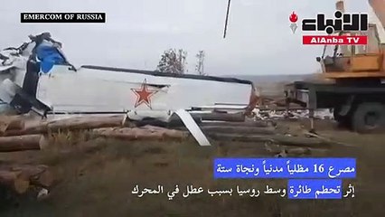 مصرع 16 مظليا مدنيا في تحطم طائرة وسط روسيا
