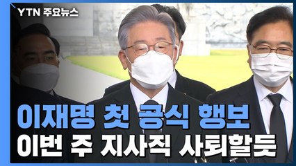 이재명, 첫 행보는 대전현충원...이번 주 지사직 사퇴할 듯 / YTN