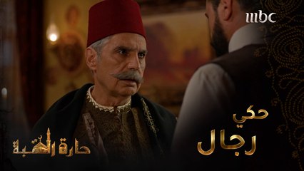 حارة القبة | الحلقة 31|بعد العراك الذي نشب بينهما وقع غازي بيك بفخ أبو العز الصندوق بأمان #حارة_القبة #MBC1