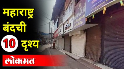 11 Oct महाराष्ट्रातील बंदची 10 दृश्य | Top 10 Scenes of Maharashtra Bandh | Lakhimpur