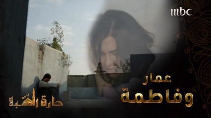 حارة القبة | الحلقة 31|مقتطفات من قصة عمار وفاطمة#حارة_القبة #MBC1