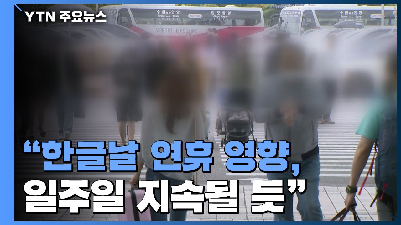 연휴 끝 휴게소·공항 '북적'..."연휴 영향 일주일 지속될 듯" / YTN