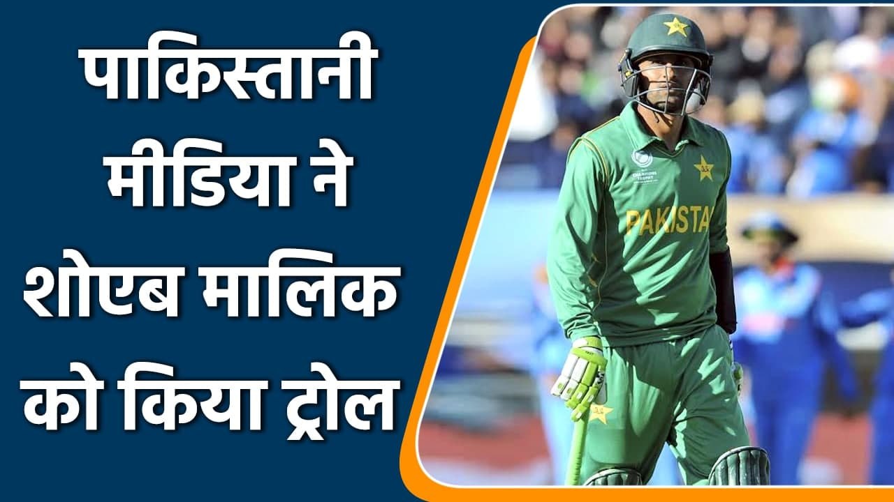 T20 WC 2021: Pakistani media gave tribute to Shoaib Malik in a hilarious way | वनइंडिया हिन्दी
