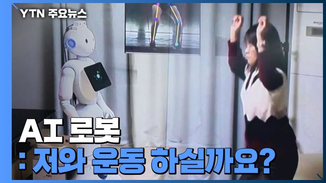 물건 찾아주고 운동 권하고 ...고령자 돕는 AI 로봇 / YTN