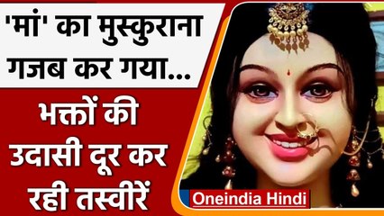 Navratri 2021: Durga Maa की मुस्कान का कमाल, देशभर में छा गई मां की ये मूर्ति | वनइंडिया हिंदी