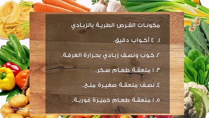 طريقة عمل القرص الطرية بالزبادي