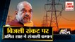 Amit Shah Met Ministers Amid Coal Shortage | बिजली संकट पर अमित शाह का एक्शन  | Top 10 News