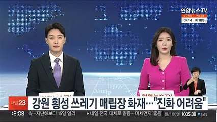 강원 횡성 쓰레기 매립장 화재…"진화에 어려움"