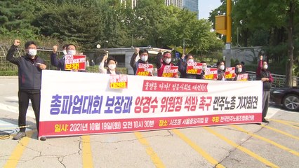 민주노총 "총파업대회 보장...양경수 위원장 석방하라" / YTN