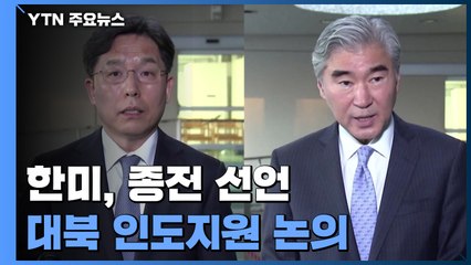 한미, 종전선언·대북 인도지원 논의...성김 "조건 없는 만남" 촉구 / YTN