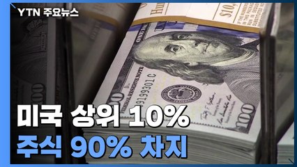 美 상위 10%가 주식 90% 독차지..."코로나로 불평등 심화" / YTN
