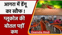 UP के Agra में डेंगू-वायरल का कहर, Glucose की बोतल पड़ी शॉर्ट, 50 से ज्यादा मौत | वनइंडिया हिंदी