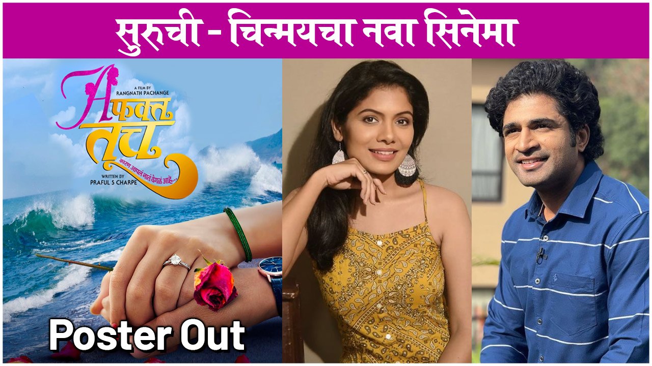 Poster Out : A Fakt Tuch | Chinmay Udgirkar & Suruchi Adarkar To Work Together | New Marathi Movie