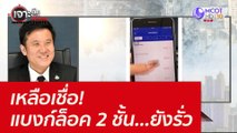 เหลือเชื่อ! แบงก์ล็อค 2 ชั้น...ยังรั่ว : เจาะลึกทั่วไทย (19 ต.ค.64)