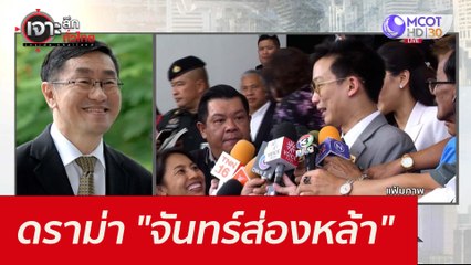 ดราม่า "จันทร์ส่องหล้า" : เจาะลึกทั่วไทย (19 ต.ค. 64)