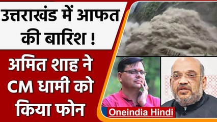 Uttarakhand में कहर बरपा रही बारिश, Amit Shah ने CM Dhami से की बात | वनइंडिया हिंदी
