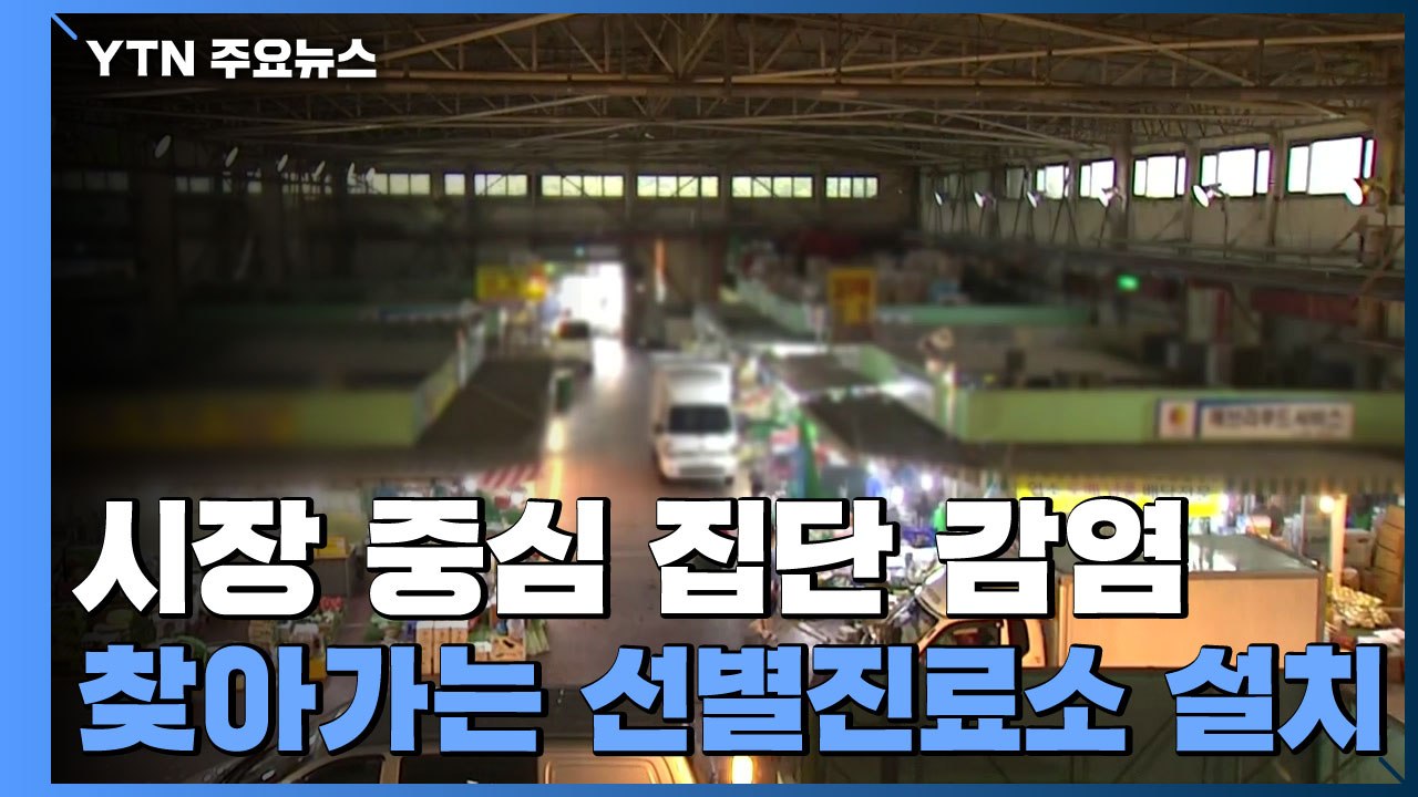 "전통시장 집단감염 방지"...영등포구, 찾아가는 선별진료소 설치 / YTN