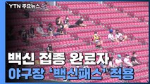 야구장 '백신패스' 적용...오늘부터 잠실구장 7천5백 명 입장 / YTN