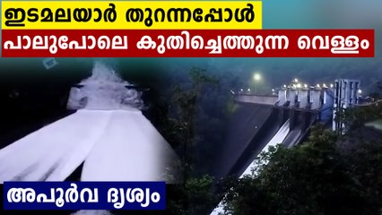 ഭൂതത്താൻകെട്ടിലേക്ക് വെള്ളം ഇരച്ചുകയറുന്നു..ഇടമലയാർ ഡാം തുറന്നപ്പോൾ ഉള്ള കാഴ്ച