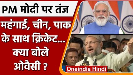 Asaduddin Owaisi ने PM Modi पर बोला हमला, बोले China पर बोलने से डरते हैं | वनइंडिया हिंदी