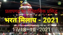 प्रतापगढ़ (उ.प्र.) का ऐतिहासिक प्रसिद्ध भरत मिलाप - 2021 | Bharat Milaap of Pratapgarh 18 - 10 - 2021