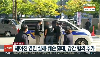 [단독] 고양서 헤어진 연인 살해·훼손 50대, 강간 혐의 추가
