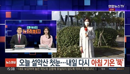 [날씨] 오늘 설악산 첫눈…내일 다시 아침 기온 '뚝'