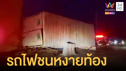 รถไฟชนรถบรรทุกตะแคงหงายท้อง | ข่าวเที่ยงอมรินทร์ | 19 ต.ค.64