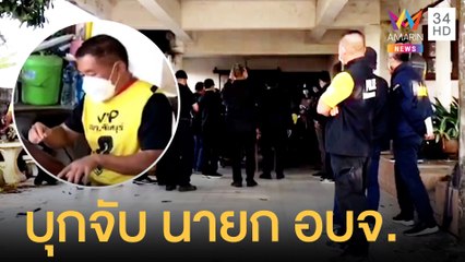 บุกจับ นายก อบจ.จันทบุรี - พระครูปลัดฯ ทุจริตเงินสนับสนุนพุทธมณฑล | ข่าวเที่ยงอมรินทร์ | 19 ต.ค.64