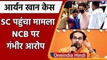 Aryan Khan Drugs Case:  Shiv Sena ने NCB की भूमिका पर खड़े किए सवाल | वनइंडिया हिंदी