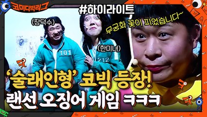 "무궁화 꽃이 피었습니다~"  코빅판 오징어게임(Squidgame) ㅋㅋㅋ #highlight