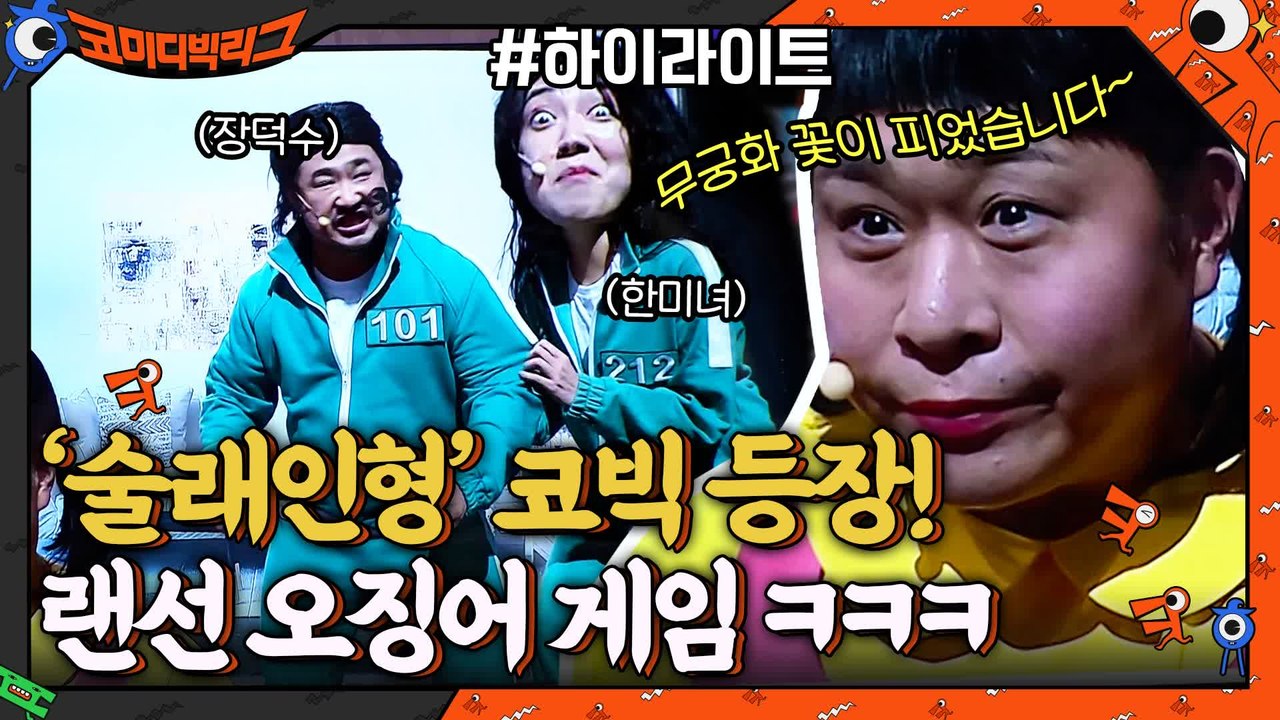 "무궁화 꽃이 피었습니다~"  코빅판 오징어게임(Squidgame) ㅋㅋㅋ #highlight