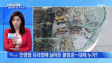 [MBN 프레스룸] 볼링공이 왜 거기서?