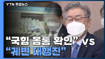 "국민의힘 게이트 재확인" vs "궤변 대행진"...'돈뭉치 사진' 파장 / YTN