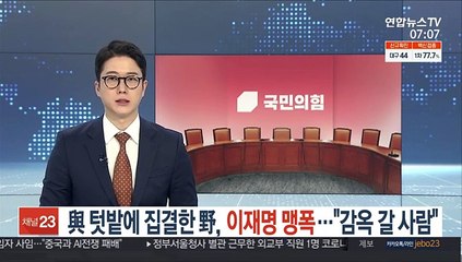 '與 텃밭'에 집결한 野, 이재명 맹폭…"감옥 갈 사람"