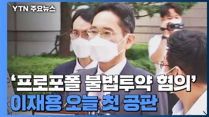 '프로포폴 불법투약 혐의' 이재용 오늘 첫 공판 / YTN
