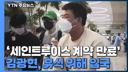 '세인트루이스 계약 만료' 김광현, 휴식 위해 입국 / YTN