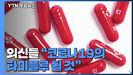 머크, 코로나19 알약 치료제 미 FDA에 긴급사용 신청 / YTN