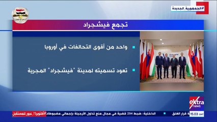 فيديو.. إكسترا نيوز تعرض تقريرا حول تجمع فيشجراد مع مصر