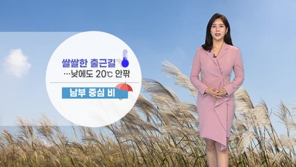 [날씨] 전국 흐리고 남부 비...낮에도 서늘 / YTN