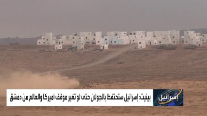 إسرائيل تؤكد تمسكها بمرتفعات الجولان رغم إدانة سوريا.. لماذا؟