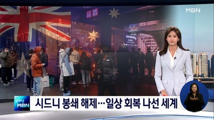 시드니 106일만 봉쇄령 해제…'위드 코로나' 다른 나라는?