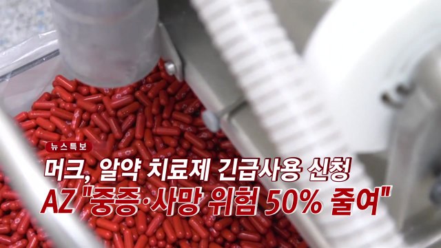 [YTN 실시간뉴스] 머크, 코로나19 알약 치료제 긴급사용 신청 / YTN